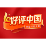 好评中国·两会热评丨答好“三问” 创造经得起检验的实绩