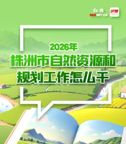 一图读懂丨2026年株洲市自然资源和规划工作怎么干