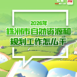 一图读懂丨2026年株洲市自然资源和规划工作怎么干