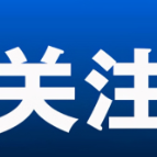 大雾！湖南高速超70个收费站入口临时管制