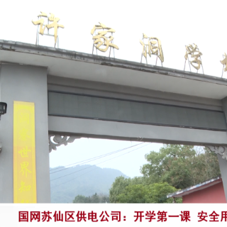 国网苏仙区供电公司：开学第一课 安全用电“进校园”