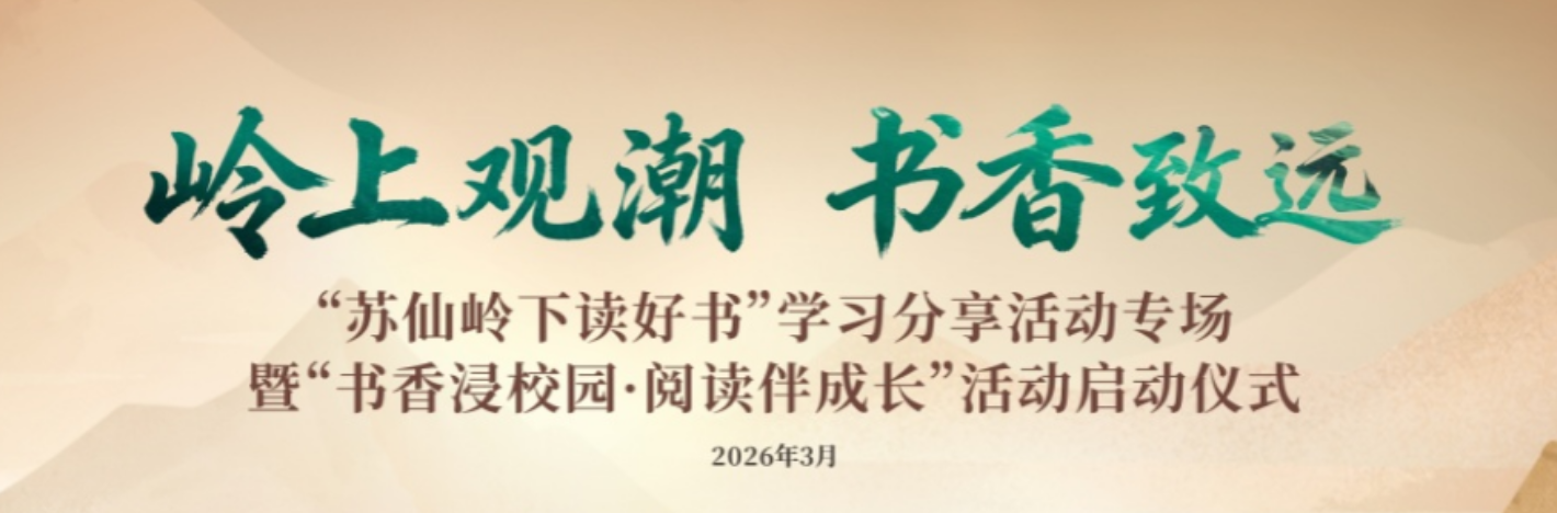 直播 | “苏仙岭下读好书”学习分享活动专场暨“书香浸校园·阅读伴成长”活动启动仪式