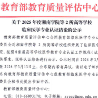 湘南学院临床医学专业高质量通过教育部第二轮认证