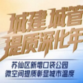 苏仙区新增口袋公园 微空间提质彰显城市温度