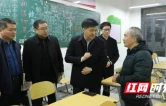 吉首大学校领导带队深入教学一线听课