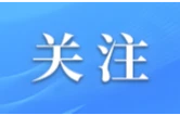 18场！2026年益阳拟举办或承办这些重大活动