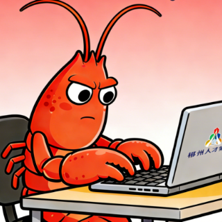 安全养龙虾！郴州OpenClaw实战课来了