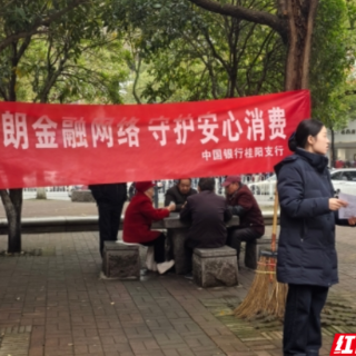中国银行桂阳支行走入蔡伦公园开展中老年金融安全宣传