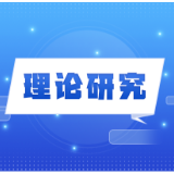 在立德树人中践行正确政绩观