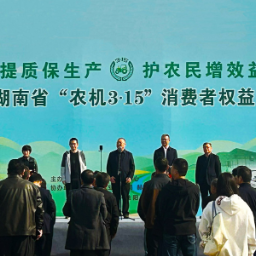 2026年湖南省“农机3·15”消费者权益日活动启动
