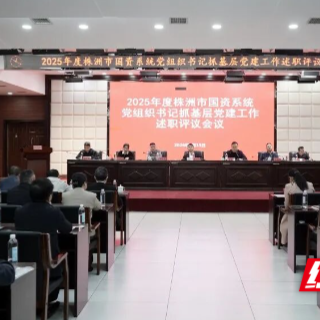 为“十五五”开局聚力 株洲国资系统部署年度党建工作