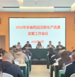 2026年全省药品注册生产流通监管工作会议在长沙召开