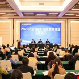 2026年全省医疗器械监管工作会议在长沙召开