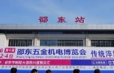 第十届邵东五金机电博览会4月2日启幕