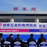 第十届邵东五金机电博览会4月2日启幕