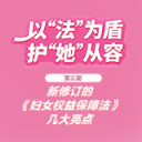 以“法”为盾 护“她”从容∣新修订的《中华人民共和国妇女权益保障法》几大亮点