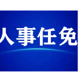 郴州市人民代表大会常务委员会决定免职、任免名单
