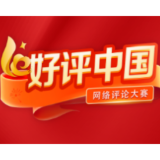 好评中国丨政从“正”出 绩自“实”来