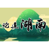 湘轩言 | 学术“破壁” 向众而行