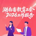 “四聚”提质，“四铸”增效！一图看懂湖南省教育工会2026工作报告