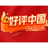 好评中国丨认准一张图,以“造福一方”为政绩