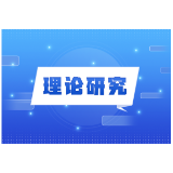 以正确政绩观引领立德树人落地见效