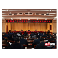 14名厅领导带队3月底赴市州，湖南“企业服务年”省级工作组作行前部署