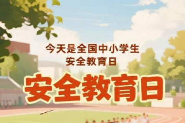 全国中小学生安全教育日：关乎生命的安全要点，全体同学请牢记