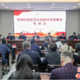 市国资委召开株洲市属监管企业新任外部董事见面会