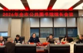 2026年邵阳市公共图书馆馆长会议召开
