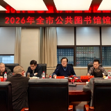 2026年邵阳市公共图书馆馆长会议召开