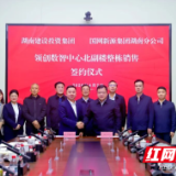 首家入驻!国网新源集团湖南分公司落户湖南建投领创数智中心