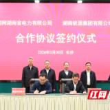 湖南能源集团与国网湖南省电力公司签署合作协议