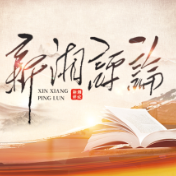 杨燕曦：加快双向“发展飞地”建设的思考