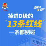 掉进D级的“13条红线”，一条都别碰 | 信用分“涨”知识④