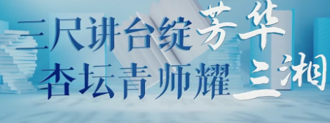 视频丨青师逐梦耀三湘！湖南省教育工会2026年“青椒”线上教学展播活动启动！