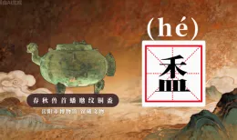 博物馆里的生僻字①丨盉（hé）：古人的调酒神器