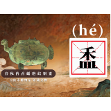 博物馆里的生僻字①丨盉（hé）：古人的调酒神器