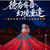 《德夯幻境》4月18日今年首演 去沉浸式参加苗家喜宴