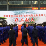 五矿二十三冶承建中联重科超大型矿山机械智能制造项目正式开工