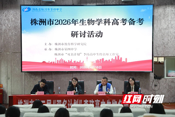 株洲市2026年生物学科高考备考研讨活动在市四中举办