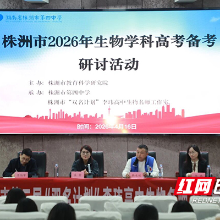 株洲市2026年生物学科高考备考研讨活动在市四中举办