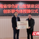 楚湘建工牵头组建湖南省绿色矿山智慧建设运营创新联合体