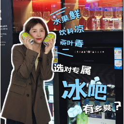 晶品|水果鲜、饮品凉、茶叶香……选对“专属冰吧”有多爽？