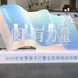 视频丨嘿！ 你最近在读什么书？