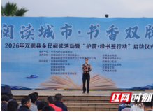 2026年双牌县全民阅读活动暨“护苗・绿书签行动”正式启动
