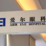 爱尔眼科2025年实现营收223.53亿元 拟赴港上市