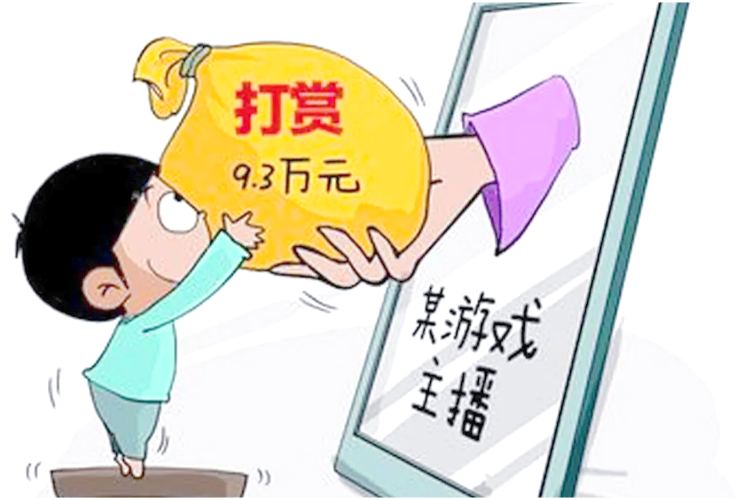 规管“未成年人打赏”彰显法治担当