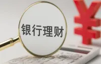 收益下行、回撤频现 一季度银行理财规模缩水1.38万亿元