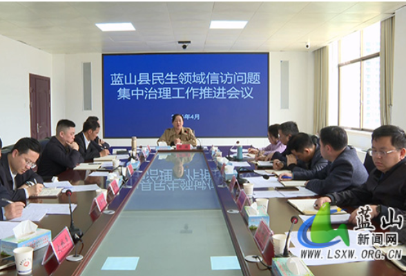 蓝山县召开民生领域信访问题集中治理工作推进会